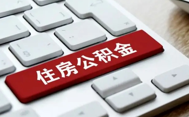 新余离职后如何提住房公积金（离职后如何提取公积金的钱?）